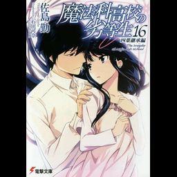 Mahouka Koukou no Rettousei Vol.16 [Light Novel]