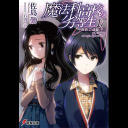 Mahouka Koukou no Rettousei Vol.17 [Light Novel]