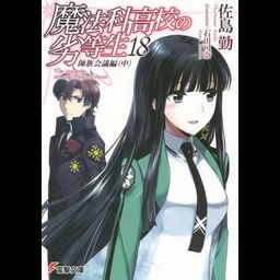Mahouka Koukou no Rettousei Vol.18 [Light Novel]