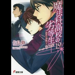 Mahouka Koukou no Rettousei Vol.19 [Light Novel]