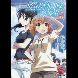 Mahouka Koukou no Rettousei Vol.20 [Light Novel]