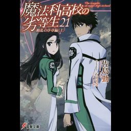 Mahouka Koukou no Rettousei Vol.21 [Light Novel]