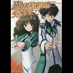 Mahouka Koukou no Rettousei Vol.22 [Light Novel]