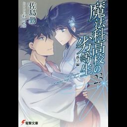 Mahouka Koukou no Rettousei Vol.23 [Light Novel]