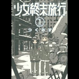 Shinchosha Bunch Comics Manga Shoujo Shuumatsu Ryokou 1 - Tsukumizu
