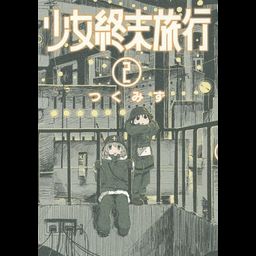 Shinchosha Bunch Comics Manga Shoujo Shuumatsu Ryokou 2 - Tsukumizu