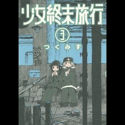 Shinchosha Bunch Comics Manga Shoujo Shuumatsu Ryokou 3 - Tsukumizu