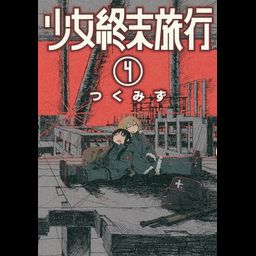 Shinchosha Bunch Comics Manga Shoujo Shuumatsu Ryokou 4 - Tsukumizu