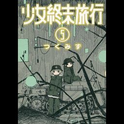 Shinchosha Bunch Comics Manga Shoujo Shuumatsu Ryokou 5 - Tsukumizu