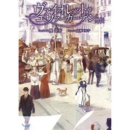 Light Novel Violet Evergarden Gaiden (Japanese Version)