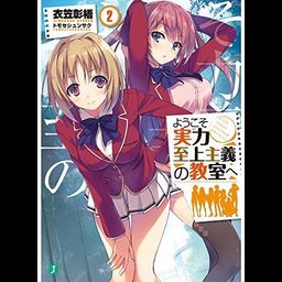 Youkoso Jitsuryoku Shijou Shugi no Kyoushitsu e Vol.2