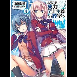 Youkoso Jitsuryoku Shijou Shugi no Kyoushitsu e Vol.3