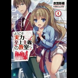 Youkoso Jitsuryoku Shijou Shugi no Kyoushitsu e Vol.4