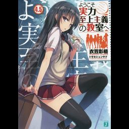 Youkoso Jitsuryoku Shijou Shugi no Kyoushitsu e Vol.4.5