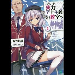 Youkoso Jitsuryoku Shijou Shugi no Kyoushitsu e Vol.5