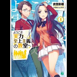 Youkoso Jitsuryoku Shijou Shugi no Kyoushitsu e Vol.6