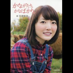 Photobook Kanagatari. Kanabakari.