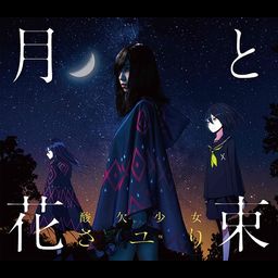 CD + DVD Single Tsuki to Hanataba (Limited Edition)