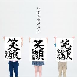 CD Single Egao [Regular Edition]