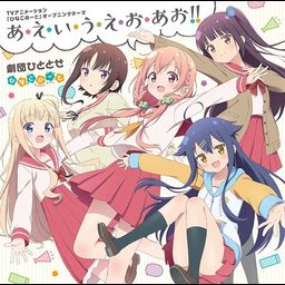 CD Album "Hinako Note (Anime)" Intro Theme: A.E.I.U.E.O.Ao!!