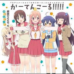 CD Album "Hinako Note (Anime)" Outro Theme: Curtain Call!!!!!