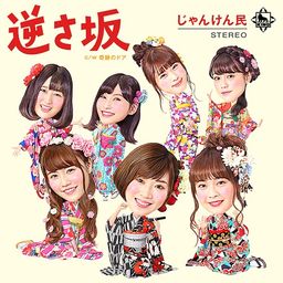 CD+DVD Single Jabaja [Type E / Regular Edition]