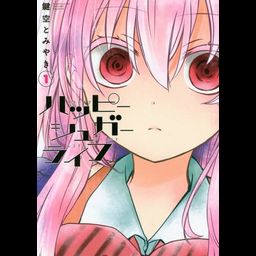 Happy Sugar Life vol.1 (Manga Japanese)