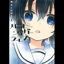 Happy Sugar Life vol.2 (Manga Japanese)