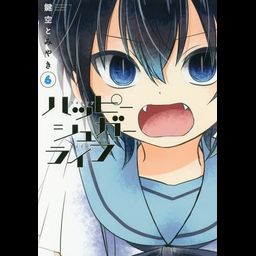 Happy Sugar Life vol.6 (Manga Japanese)