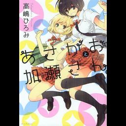 Asagao to Kase-san (Manga Japanese)