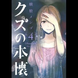 Kuzu no Honkai vol.4 (Manga Japanese)