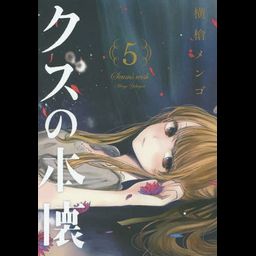 Kuzu no Honkai vol.5 (Manga Japanese)