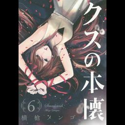 Kuzu no Honkai vol.6 (Manga Japanese)