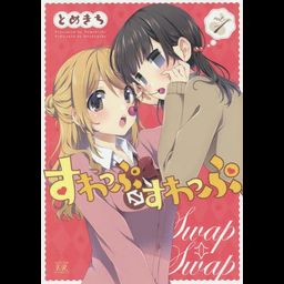 Suwappu Suwappu (swap swap) vol.1 (Manga Japanese)