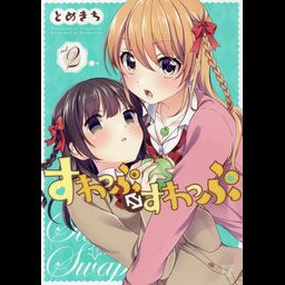Suwappu Suwappu (swap swap) vol.2 (Manga Japanese)