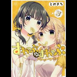 Suwappu Suwappu (swap swap) vol.3 (Manga Japanese)