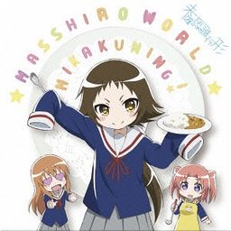 CD Album "Mikakunin de Shinkokei (Anime)" Outro Theme: Masshiro World