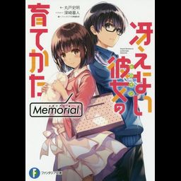 Light Novel Memorial Saekano - How to Raise a Boring Girlfriend Memorial