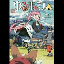 Yuru Camp Vol.4 (Japanese Ver.)