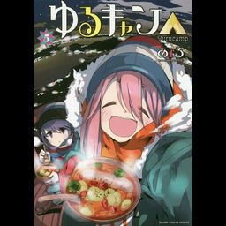 Yuru Camp Vol. 5 (Japanese Ver.)